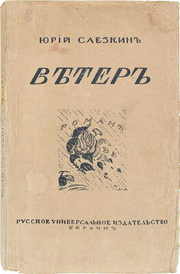 Слезкин Ю. Ветер. Роман / Обл. работы худож. А. Арнштама. Берлин: Русское универсальное изд-во, [1920-е?].
